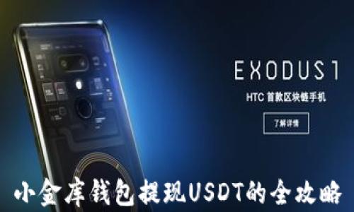 
小金库钱包提现USDT的全攻略