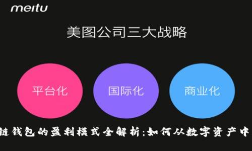 区块链钱包的盈利模式全解析：如何从数字资产中获利？