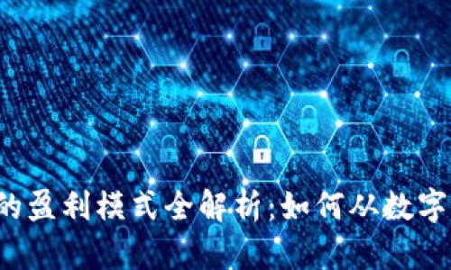 区块链钱包的盈利模式全解析：如何从数字资产中获利？