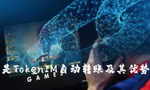 什么是TokenIM自动转账及其优势解析