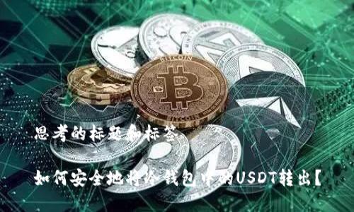 思考的标题和标签

如何安全地将冷钱包中的USDT转出？
