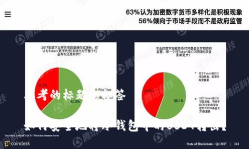 思考的标题和标签

如何安全地将冷钱包中的USDT转出？