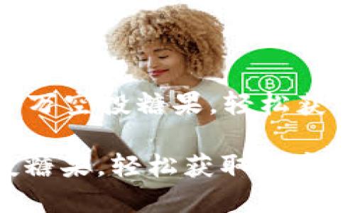 Title: imToken百万空投糖果，轻松获取数字资产的秘诀

imToken百万空投糖果，轻松获取数字资产的秘诀