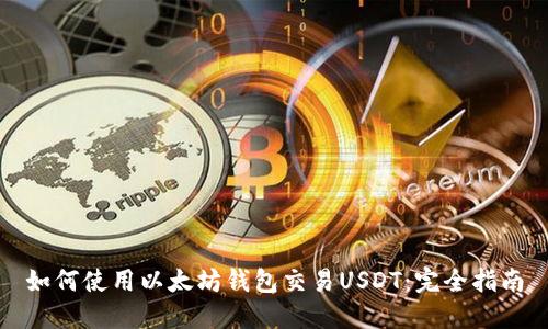 如何使用以太坊钱包交易USDT：完全指南