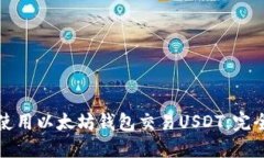 如何使用以太坊钱包交易