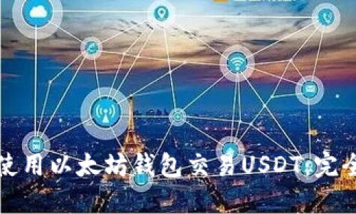 如何使用以太坊钱包交易USDT：完全指南