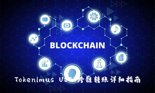Tokenimus USDT跨链转账详细指南