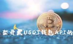 使用Yii框架开发USDT钱包