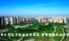 以太坊中文钱包手机版使