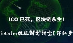 如何快速将Tokenim提现到支