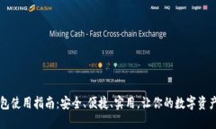 区块链钱包使用指南：安