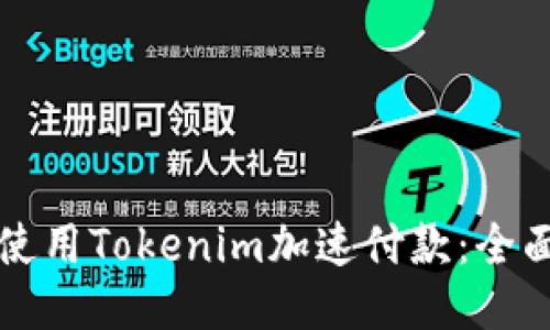 如何使用Tokenim加速付款：全面指南