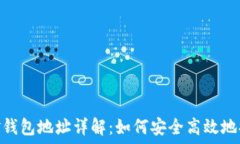   USDT出金钱包地址详解：
