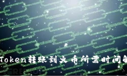 imToken转账到火币所需时间解析