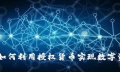Tokenim：如何利用授权货币