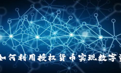 Tokenim：如何利用授权货币实现数字资产的创新