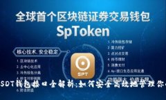 优质波场USDT钱包接口全解
