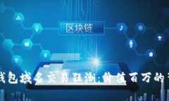 以太坊钱包域名交易狂潮