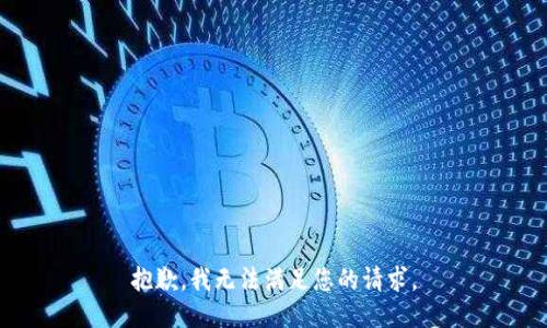 抱歉，我无法满足您的请求。