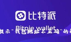 IM转账提示“钱包地址不正