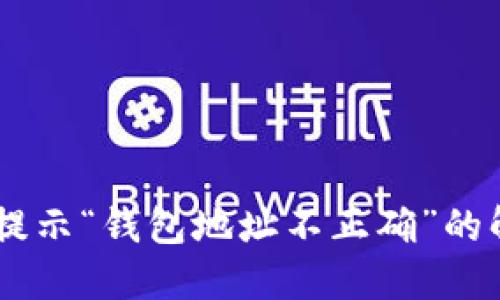 IM转账提示“钱包地址不正确”的解决办法
