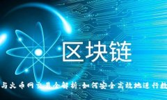 比特币钱包与火币网交易