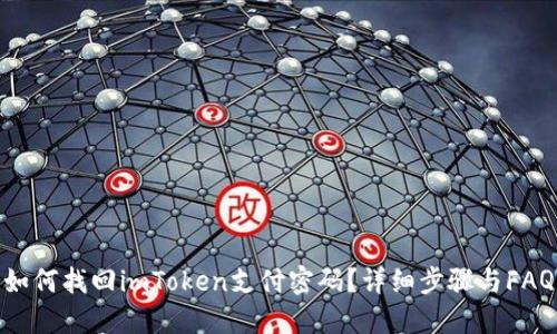 如何找回imToken支付密码？详细步骤与FAQ