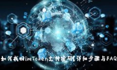 如何找回imToken支付密码？