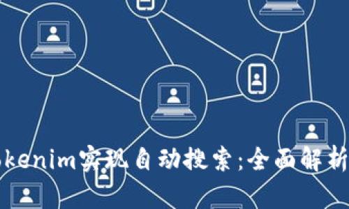 如何利用Tokenim实现自动搜索：全面解析与实践指南