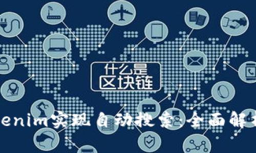 如何利用Tokenim实现自动搜索：全面解析与实践指南