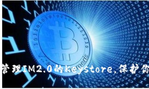 标题
如何创建和管理IM2.0的Keystore，保护你的虚拟资产