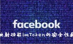 如何使用映射功能imToken的
