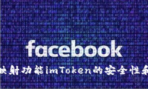 如何使用映射功能imToken的安全性和用户体验