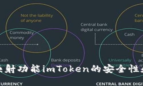 如何使用映射功能imToken的安全性和用户体验