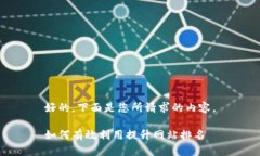 好的，下面是您所请求的