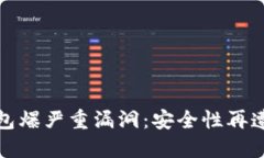 以太坊钱包爆严重漏洞：