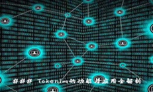 ### Tokenim的功能与应用全解析