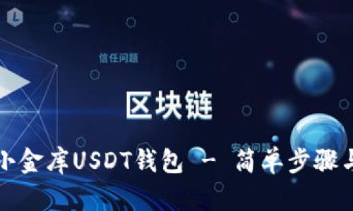 如何下载小金库USDT钱包 - 简单步骤与安全指南