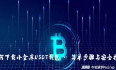 如何下载小金库USDT钱包