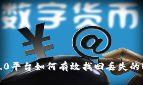 IM2.0平台如何有效找回丢失的BTC？