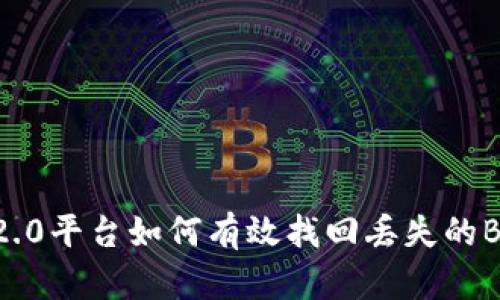 IM2.0平台如何有效找回丢失的BTC？