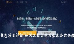 区块链钱包项目详解：如