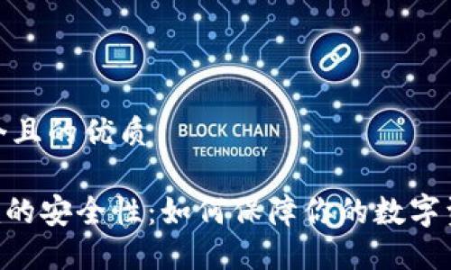 思考一个且的优质

Tokenim的安全性：如何保障你的数字资产安全