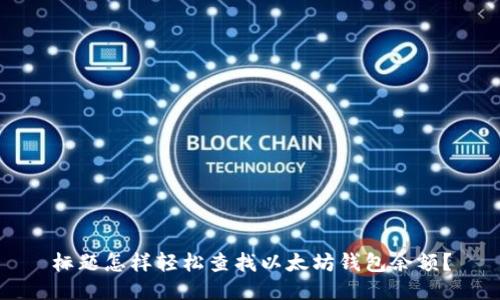 标题怎样轻松查找以太坊钱包余额？