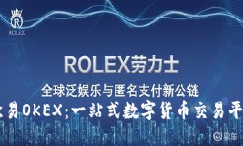 了解欧易OKEX：一站式数字货币交易平台指南