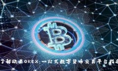 了解欧易OKEX：一站式数字