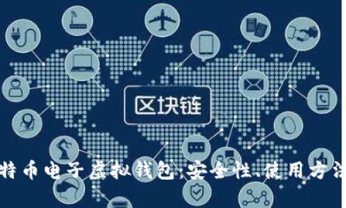 全面解析比特币电子虚拟钱包：安全性、使用方法与市场前景