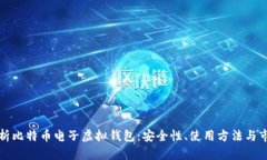 全面解析比特币电子虚拟