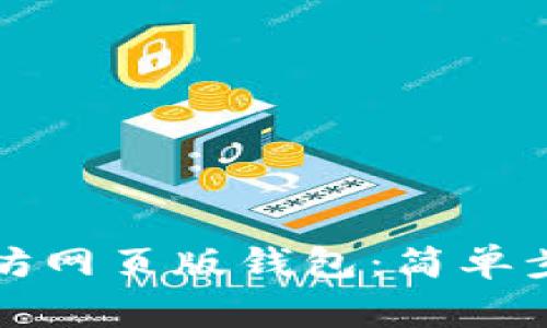 如何注册以太坊网页版钱包：简单步骤及注意事项