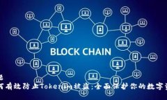 标题  如何有效防止Token